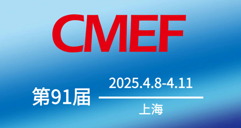 2025.4.8-11第91届中国国际医疗器械博览会参展