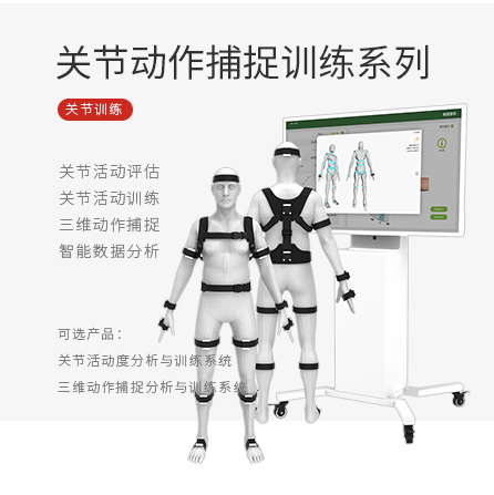 关节/三维动作捕捉分析与训练系列