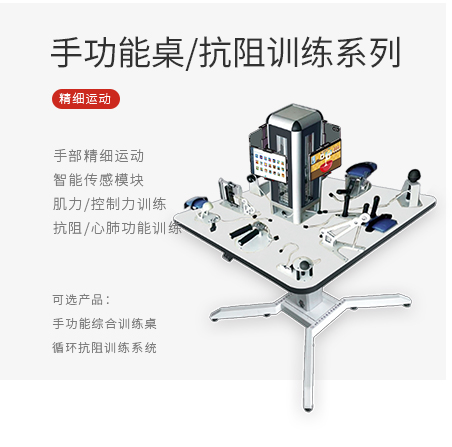 手功能桌/循环抗阻训练系列