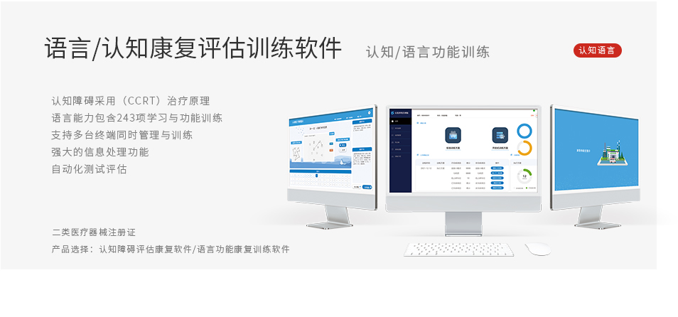 语言/认知康复评估训练软件